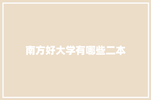 南方好大学有哪些二本