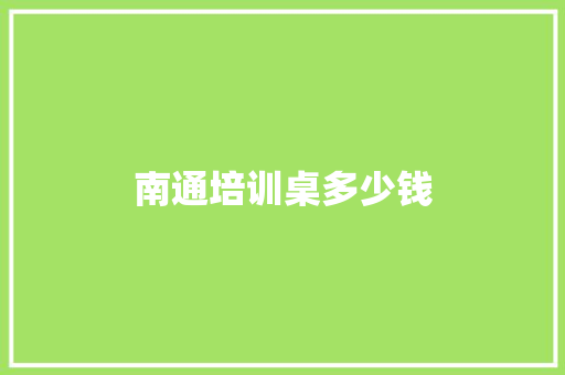 南通培训桌多少钱