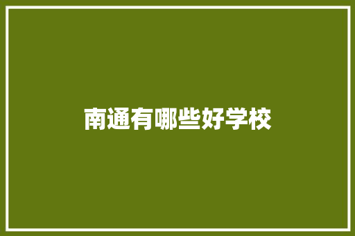 南通有哪些好学校