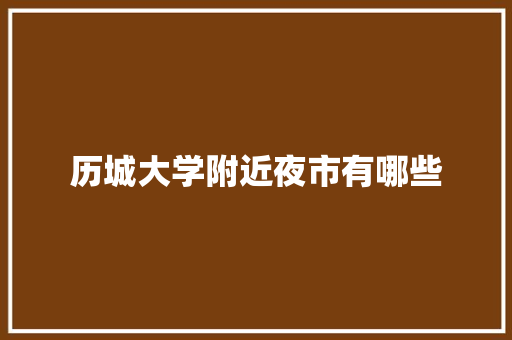 历城大学附近夜市有哪些