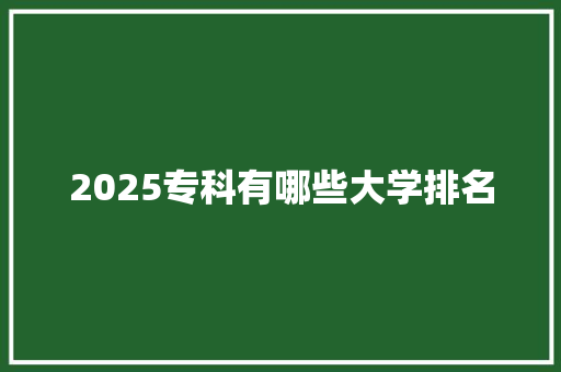 2025专科有哪些大学排名