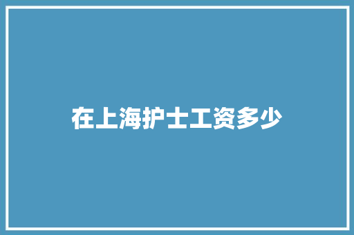 在上海护士工资多少