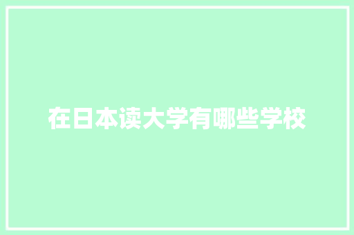 在日本读大学有哪些学校