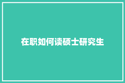 在职如何读硕士研究生
