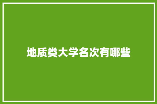 地质类大学名次有哪些