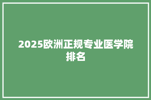 2025欧洲正规专业医学院排名