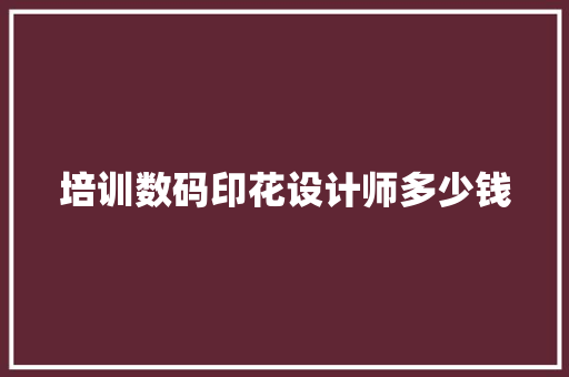 培训数码印花设计师多少钱
