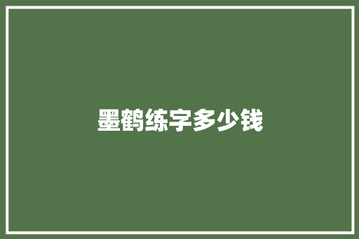 墨鹤练字多少钱