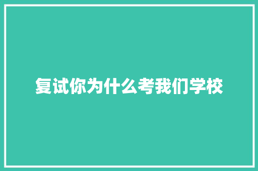 复试你为什么考我们学校