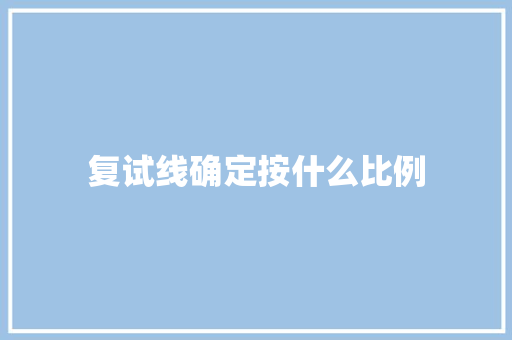 复试线确定按什么比例