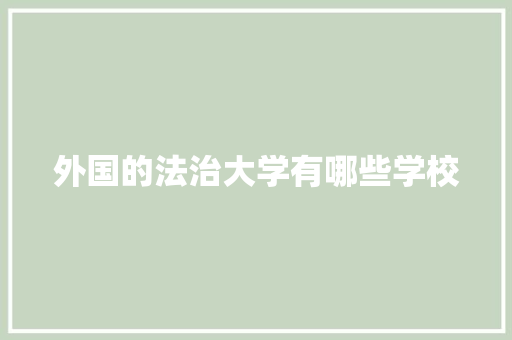 外国的法治大学有哪些学校