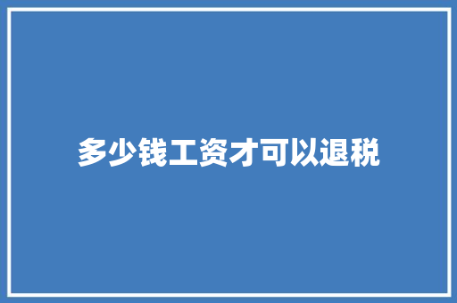 多少钱工资才可以退税