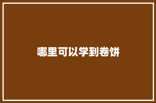 哪里可以学到卷饼 合同协议范文