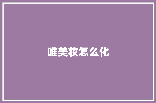 唯美妆怎么化