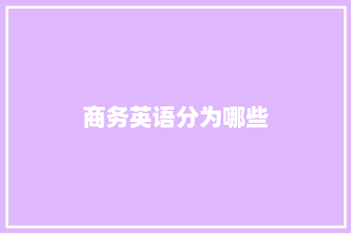 商务英语分为哪些