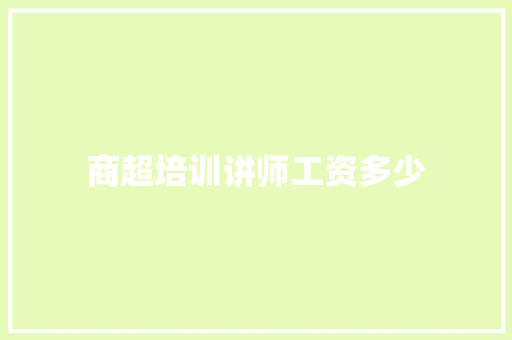 商超培训讲师工资多少