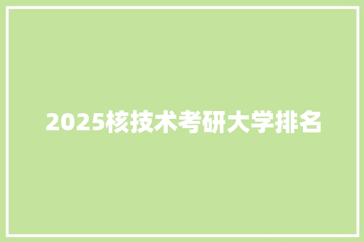 2025核技术考研大学排名