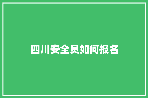 四川安全员如何报名