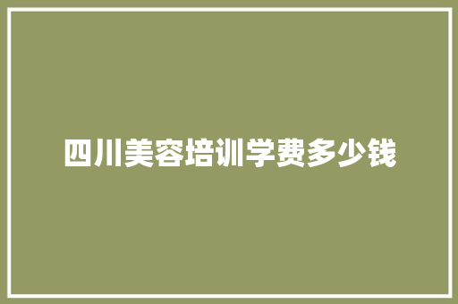 四川美容培训学费多少钱
