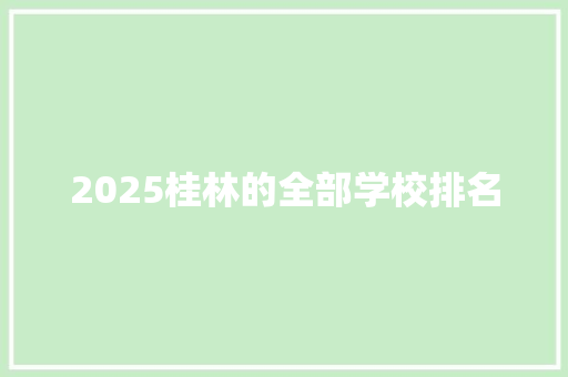 2025桂林的全部学校排名