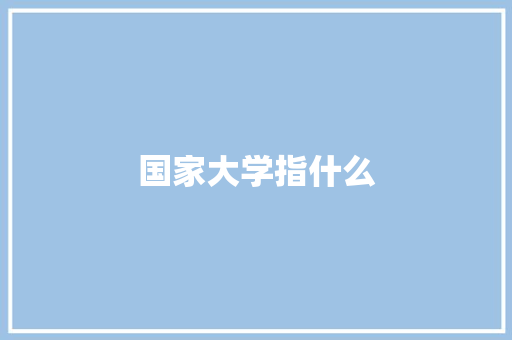 国家大学指什么