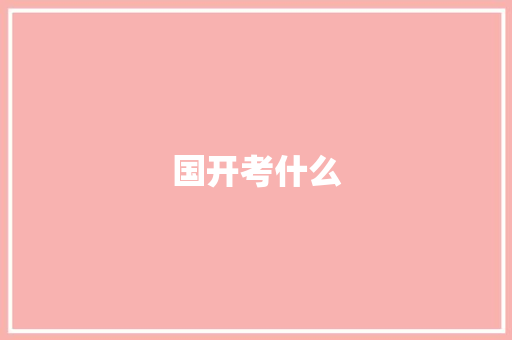 国开考什么