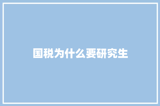 国税为什么要研究生
