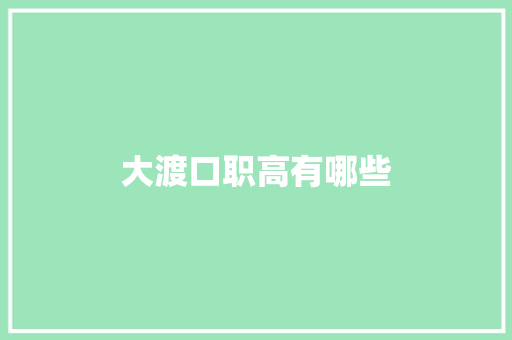 大渡口职高有哪些