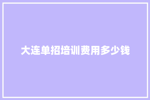 大连单招培训费用多少钱