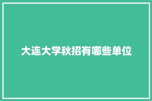 大连大学秋招有哪些单位