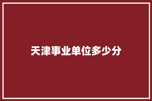 天津事业单位多少分