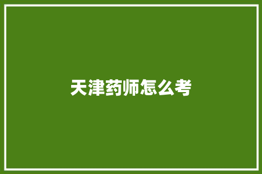 天津药师怎么考