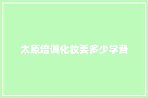 太原培训化妆要多少学费