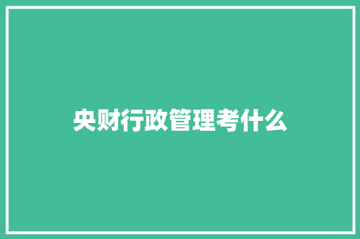 央财行政管理考什么