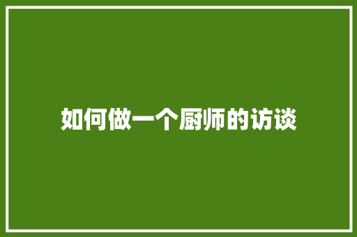 如何做一个厨师的访谈