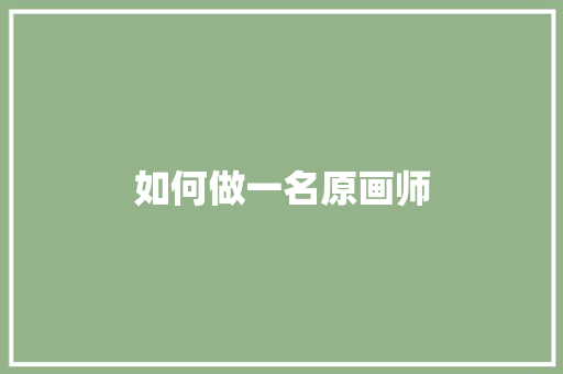 如何做一名原画师