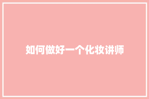 如何做好一个化妆讲师