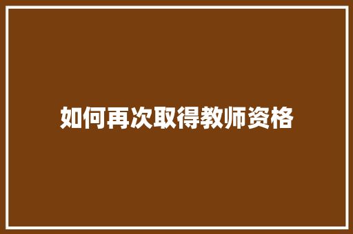 如何再次取得教师资格 演讲稿范文