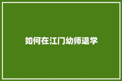 如何在江门幼师退学