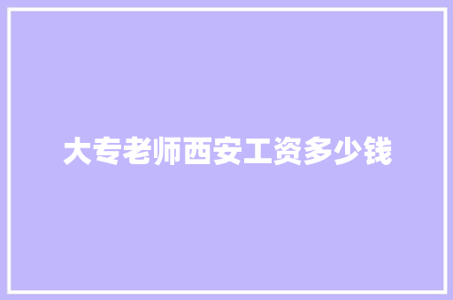 大专老师西安工资多少钱
