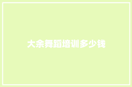 大余舞蹈培训多少钱