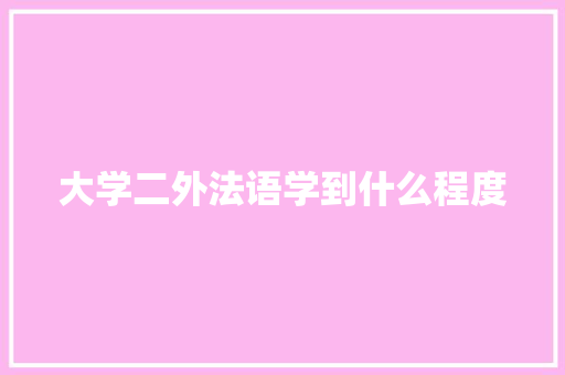 大学二外法语学到什么程度