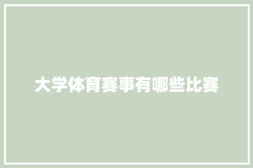 大学体育赛事有哪些比赛