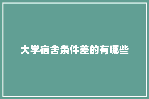 大学宿舍条件差的有哪些