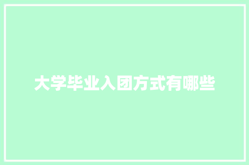 大学毕业入团方式有哪些