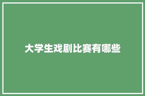 大学生戏剧比赛有哪些