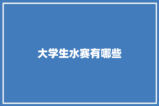 大学生水赛有哪些