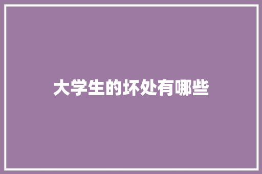 大学生的坏处有哪些