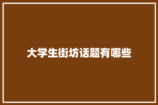 大学生街坊话题有哪些