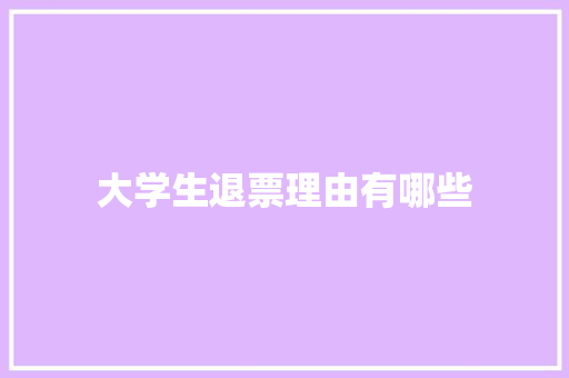 大学生退票理由有哪些